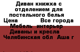 Диван-книжка с отделением для постельного белья › Цена ­ 3 500 - Все города Мебель, интерьер » Диваны и кресла   . Челябинская обл.,Аша г.